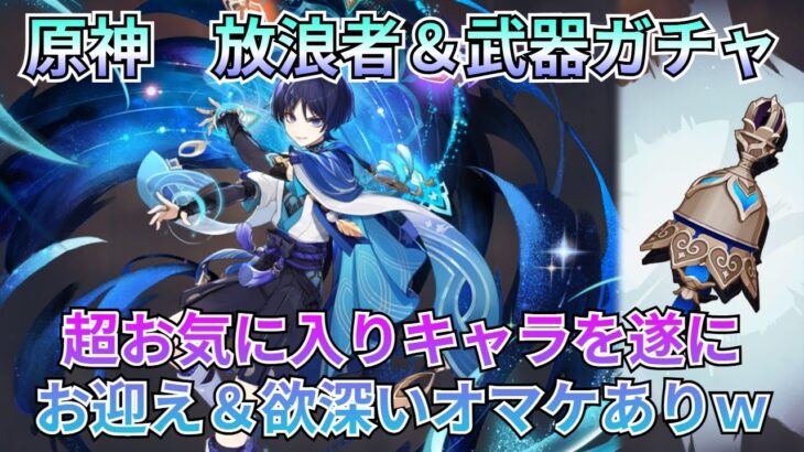 【原神：スメール収録祈願】大チャンス！推しの放浪者と餅武器両方狙います！ついでにちょっとオマケｗ【Genshin Impact】