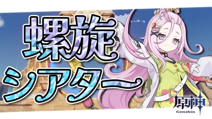 〖#原神〗深境螺旋＆幻想シアター攻略！ナヒーダの軌跡も取りに行くわよ🌿｜初見さん歓迎〖#GenshinImpact/#げんしん/#嘉音canon〗