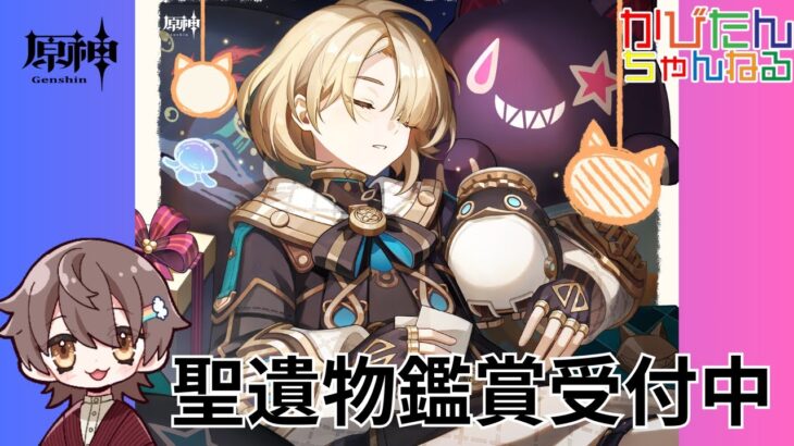 【原神】【参加型】新キャラガチャ星５完凸を目標(紡がれた運命1040個)にテイワットの宝箱を探索・攻略・全旅人最強キャラ聖遺物鑑賞　#shorts