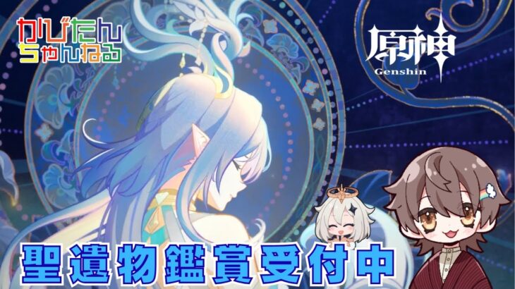 【原神】【参加型】新キャラガチャ星５完凸を目標(紡がれた運命1040個)にテイワットの宝箱を探索・攻略・全旅人最強キャラ聖遺物鑑賞　#shorts