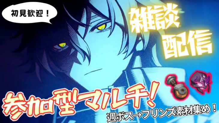 【原神：参加型】フリンズ実装直前！週ボスやって精鋭や素材集めをしよう！【初見・コメント歓迎】