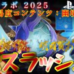 【おまけ付き】最強原神親子 Vs. 原神ボスラッシュ・ROUND3［原神コラボ2025 / 輝桜TAK & 明日賀ある］