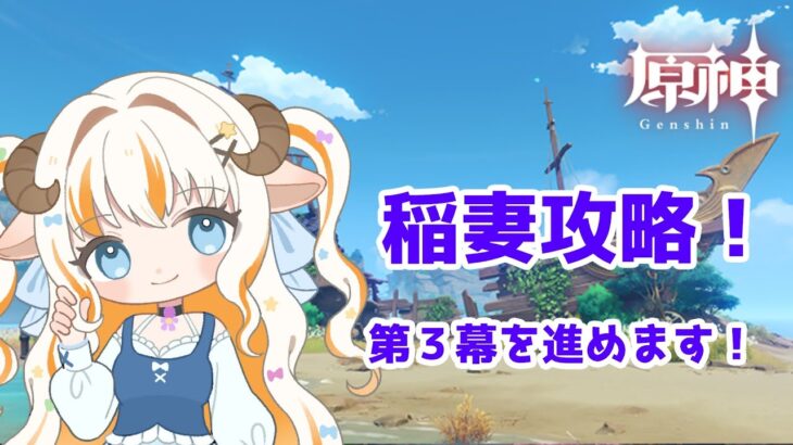 【原神】ストーリー攻略だ！稲妻第３幕を進めていきます！【#夢縁まむ / #個人vtuber 】