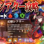 【#原神 】幻想シアター攻略！マスターモードクリアするぞ！胡桃・ニィロウ・ナヒーダ久しぶりに使いたい！/ #genshinimpact