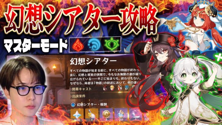 【#原神 】幻想シアター攻略！マスターモードクリアするぞ！胡桃・ニィロウ・ナヒーダ久しぶりに使いたい！/ #genshinimpact