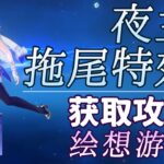 夜蘭【原神】夜蘭 拖尾特效打法攻略/繪想遊跡/拖尾/拖尾特效/角色遊跡/原神繪想遊跡/原神月之一