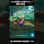 【原神】イベント武器で破壊する夜蘭#原神 #shorts  #genshinimpact  #genshin #夜欄 #幻想シアター #攻略 #解説 #hoyoverse