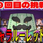 【原神】今日こそ勝つ。全102キャラをルーレットでパーティー決めて螺旋12層完全攻略目指す！！【Genshin Impact】