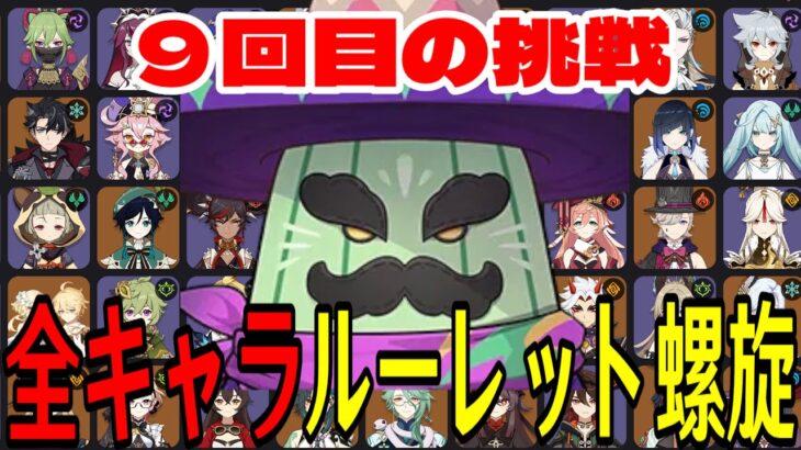 【原神】今日こそ勝つ。全102キャラをルーレットでパーティー決めて螺旋12層完全攻略目指す！！【Genshin Impact】