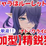 【原神参加型マルチ】参加型で精鋭狩り！使用キャラはルーレットor星4キャラ！お気軽にご参加ください♪