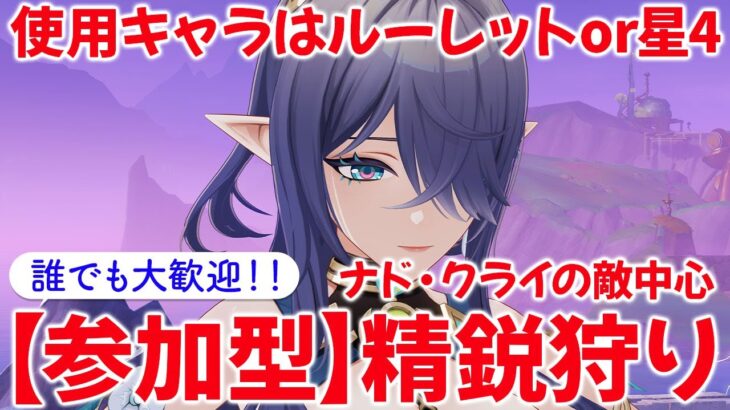 【原神参加型マルチ】参加型で精鋭狩り！使用キャラはルーレットor星4キャラ！お気軽にご参加ください♪
