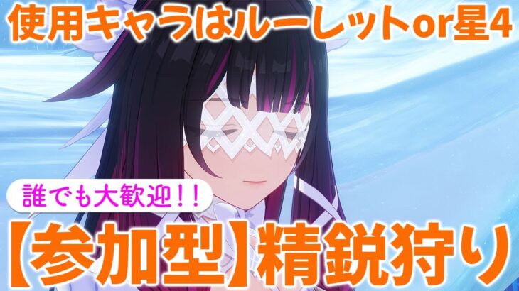 【原神参加型マルチ】参加型で精鋭狩り！使用キャラはルーレットor星4キャラ！お気軽にご参加ください♪