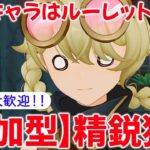 【原神参加型マルチ】参加型で精鋭狩り！使用キャラはルーレットor星4キャラ！お気軽にご参加ください♪