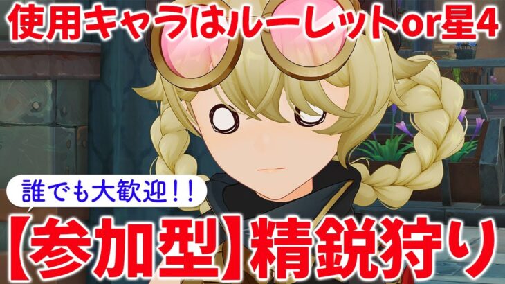 【原神参加型マルチ】参加型で精鋭狩り！使用キャラはルーレットor星4キャラ！お気軽にご参加ください♪