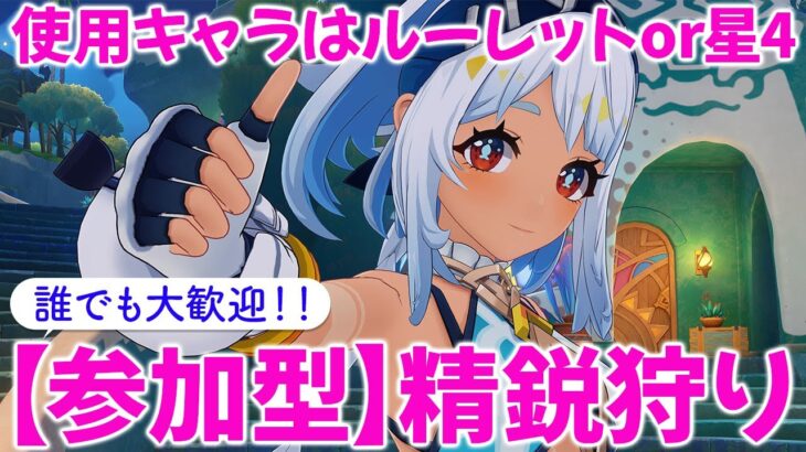 【原神参加型マルチ】参加型で精鋭狩り！使用キャラはルーレットor星4キャラ！お気軽にご参加ください♪