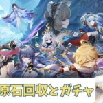 【初見さん歓迎！】雑談と原石回収とガチャ 原神 #6 水煙めぐる【新人vtuber】