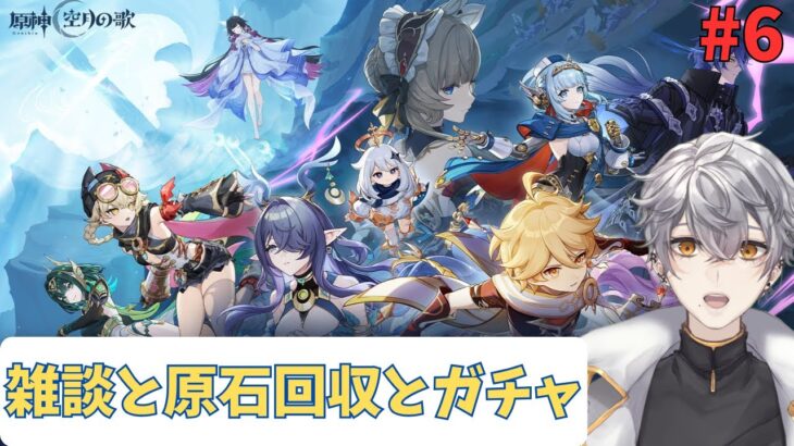 【初見さん歓迎！】雑談と原石回収とガチャ 原神 #6 水煙めぐる【新人vtuber】