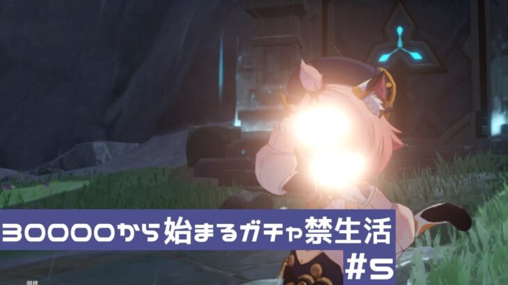 30000から始まるガチャ禁生活＃5 【原神】