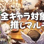 【原神販促配信】祝原神5周年！全キャラ対象推しマルチ！