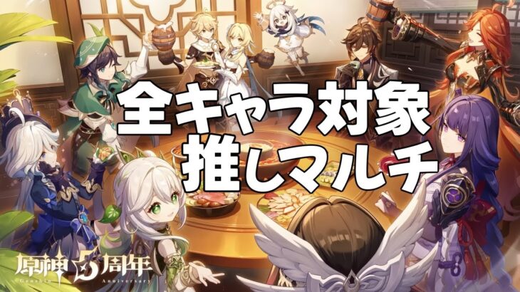 【原神販促配信】祝原神5周年！全キャラ対象推しマルチ！