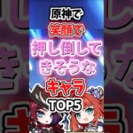 笑顔で押し倒してきそうなキャラランキング【原神】