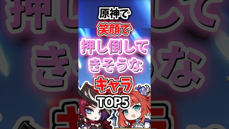 笑顔で押し倒してきそうなキャラランキング【原神】