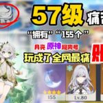 57级原神号“用几百个月亮改造都很难拯救的痛苦号”没有之一！目标2000点赞