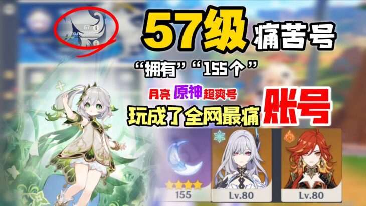 57级原神号“用几百个月亮改造都很难拯救的痛苦号”没有之一！目标2000点赞