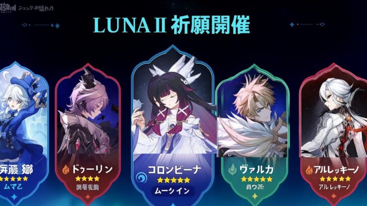 新しい璃月の★5＋今後登場するノド・クライ全キャラクター｜原神アップデー