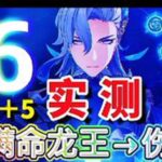 原神：满命龙王强不强？喷一轮就知道了#那维莱特 #原神攻略 #满命那维莱特 #原神枫丹 #原神创作者激励计划