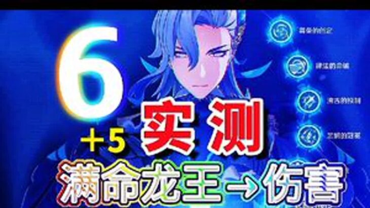 原神：满命龙王强不强？喷一轮就知道了#那维莱特 #原神攻略 #满命那维莱特 #原神枫丹 #原神创作者激励计划
