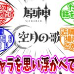 【原神反応集】「原神キャラクターを1人思い浮かべてから動画をご覧ください」に対する、旅人達の反応集/とりあえず家の外で30分だけ待ってて/たくさん話をしようよ……/俺料理できるから！！やめて！！