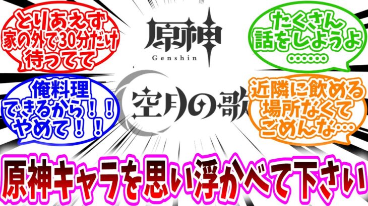 【原神反応集】「原神キャラクターを1人思い浮かべてから動画をご覧ください」に対する、旅人達の反応集/とりあえず家の外で30分だけ待ってて/たくさん話をしようよ……/俺料理できるから！！やめて！！