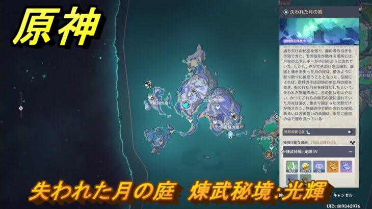 原神　失われた月の庭　煉武秘境：光輝　＃１１６　【gensin】