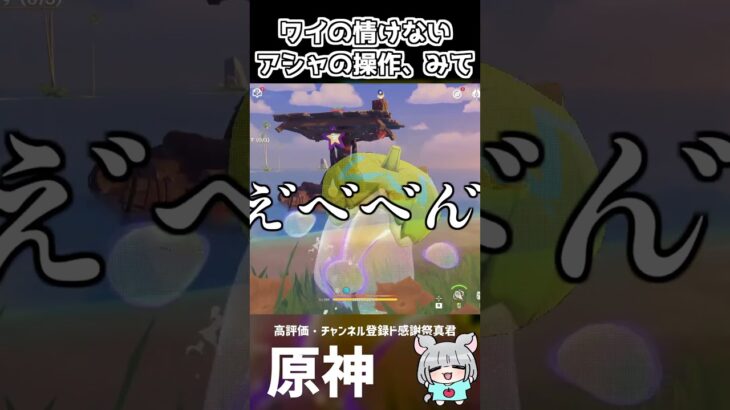 【原神】ワイの情けないアシャの操作みて