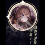 原神：你可能不认识木偶CV洪海天老师，但你一定听过她的声音