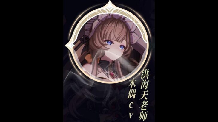 原神：你可能不认识木偶CV洪海天老师，但你一定听过她的声音