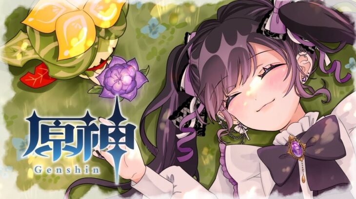 【原神】森林書攻略TVをご覧の皆さんこんにちは。【Vtuber/今宵ならく】