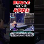 【原神】2歳児よりもゲームが下手と言われた僕が原神で最強の戦術を見つけた！？(ガチ)　　#shorts #原神　#genshin