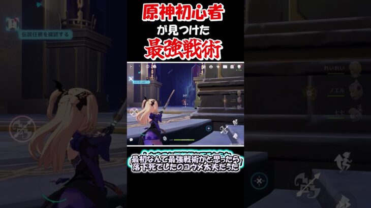 【原神】2歳児よりもゲームが下手と言われた僕が原神で最強の戦術を見つけた！？(ガチ)　　#shorts #原神　#genshin