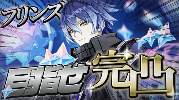 【原神】頼むフリンズ、完凸させてくれ【ガチャ配信】