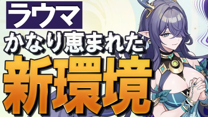 【原神】新★5「ラウマ」の性能、実装からかなり恵まれた月開花キャラです