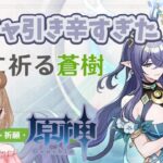 【原神ガチャ】月に祈る蒼樹【燃え尽きた】