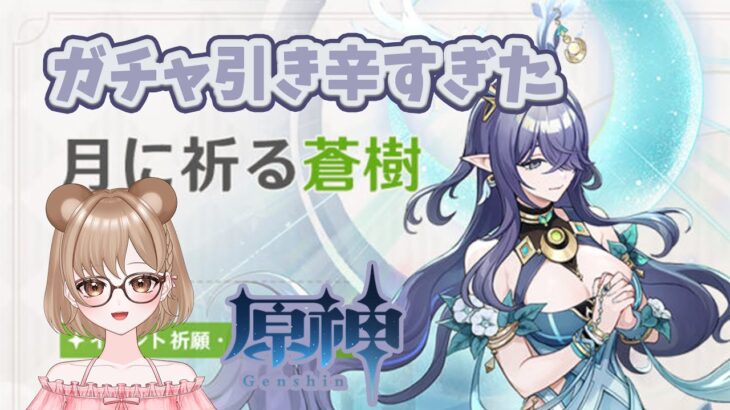 【原神ガチャ】月に祈る蒼樹【燃え尽きた】