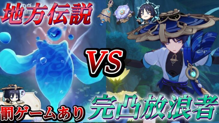 Luna1【原神】放浪者完凸vs地方伝説  罰ゲームあり 参加型 最強聖遺物 ラウマ フリンズ【#genshin/#更科しいな/Vtuber】ライブ配信　#genshinimpact  #げんしん