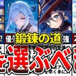 【原神】星5突破素材無料配布！「鍛錬の道」で選ぶべきキャラは？選ぶべきオススメキャラや1凸、2凸の詳細をゆっくり解説！