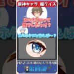 誕生日イラストの瞳を見てキャラを当てろ！原神瞳クイズ！#原神 #genshin #shorts