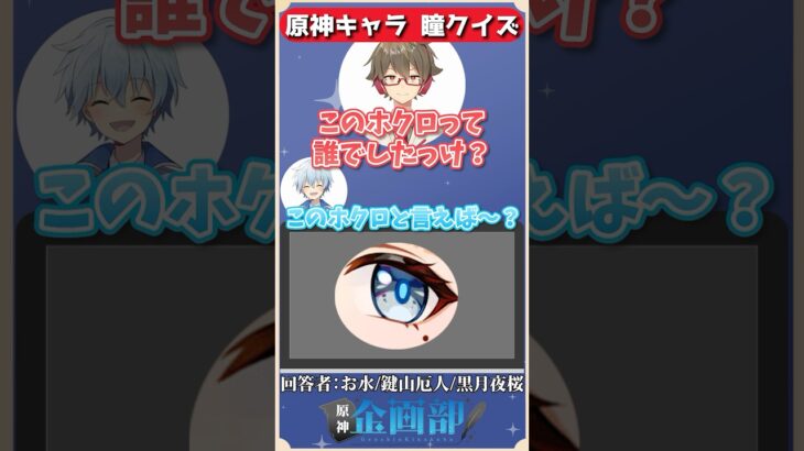 誕生日イラストの瞳を見てキャラを当てろ！原神瞳クイズ！#原神 #genshin #shorts