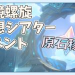 《2025.09.02》【原神配信】螺旋・シアター・イベント攻略で原石荒稼ぎ
