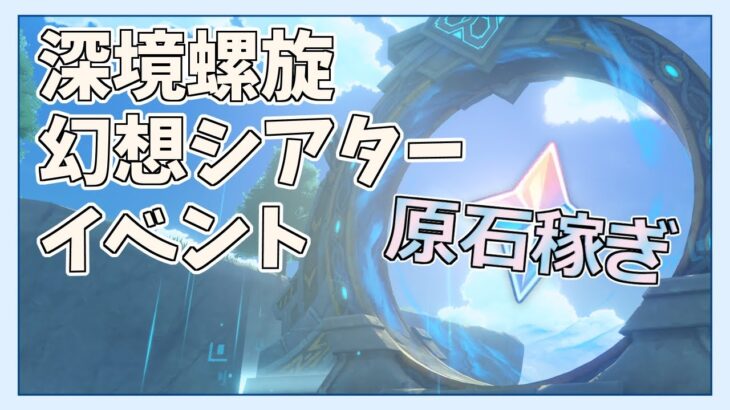 《2025.09.02》【原神配信】螺旋・シアター・イベント攻略で原石荒稼ぎ